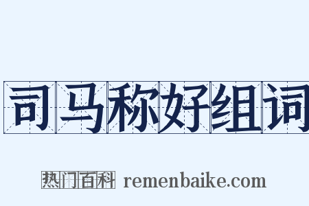 司马称好组词是什么意思的图片
